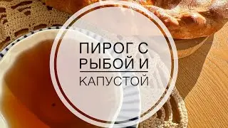Пирог с рыбой и капустой Salty pie