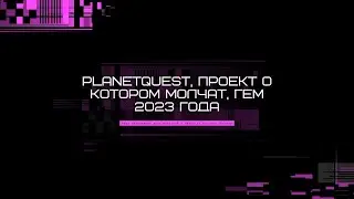 PlanetQuest - Гем 2023 года, настоящий P2E Metaverse, на блокчейне