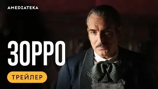 Русский трейлер сериала «Зорро» (2024).