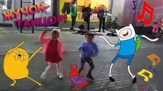 Лизины танцы — жучок танцор из Adventure Time (Лизин МИР)