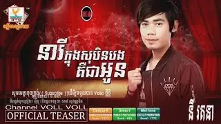 នារីក្នុងសុបិន្តបងគឺជាអូន/នីរតនា