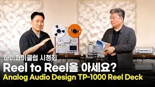 [시청회] 릴 테이프가 들려주는 환상의 음악세계 [Analog Audio Design TP-1000]