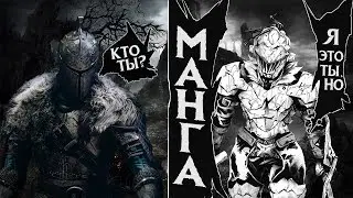 Манга в стиле Dark Souls. Убийца Гоблинов / Goblin Slayer