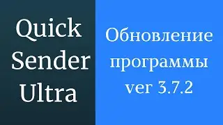 Программа для продвижения вк Quick Sender Ultra. Обновленная версия программы для вк - 3.7.2