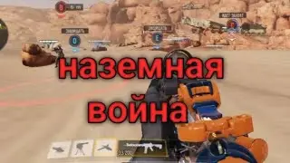 наземная война [ call of duty mobile ]