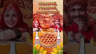 С Масленицей! Празднуем неделю, друзья😃!