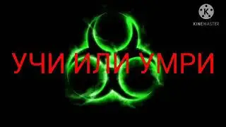 УЧИ ИЛИ УМРИ | 1 ЧАС