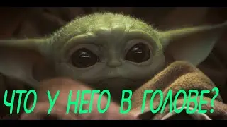 О чём думает Baby Yoda?