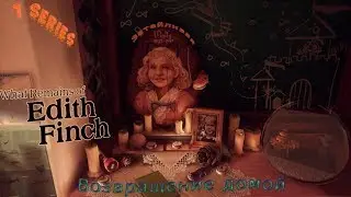 What remains of edith finch 1 серия (Затейливая Molly)