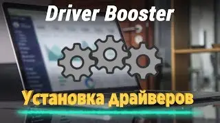 Установка драйверов в два клика. Программа Driver Booster