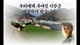 우리에게 주어진 시간은 영원하지 않습니다(법정스님 법문집에서)-기러기 아빠(섹소폰 연주)