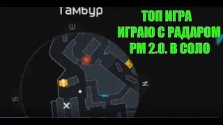 ИГРАЮ С РАДАРОМ НА РМ 2.0. ИГРАЮ С ЧИТАМИ?
