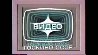 Госкино СССР Заставка (VHS, 1987)