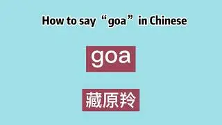 How to say “goa” in Chinese