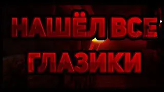 🔴КАК НАЙТИ ВСЕ ГЛАЗИКИ НА ВАЙМ ВОРЛДЕ НОВАЯ АЧИВКА! 2017🔴