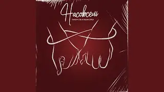 Насовсем (feat. Женя Орёл)