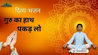 गुरु का हाथ पकड़ लो | गुरु दिव्यादिनंत जी की दिव्य भजन | Offical Music video [ DIVINE GURUKUL ]