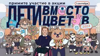 Медвежонок Алёша принимает участие в акции «Дети вместо цветов» 2024