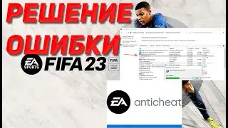 FIFA 2023 РЕШЕНИЕ ВЫЛЕТА ИГРЫ