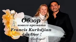 Обзор нового аромата Франсиса Куркджиана для Dior