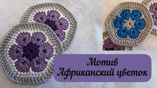 Безумно красивый мотив крючком🪄👜🧶💖 Африканский цветок💖🌺