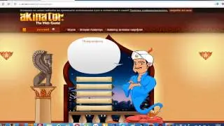 Я отгадал TheBrainDit! Akinator ! #1