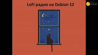 Свое LoFi youtube радио на Debian 12