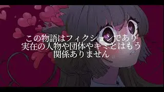 ぴーなた-メンヘラでごメンヘラ　feat.初音ミク
