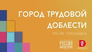 Челябинск - Город трудовой доблести