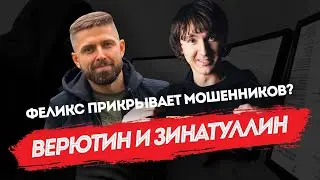 Верютин и Зинатуллин | Феликс прикрывает мошенников?