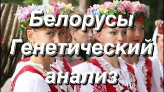 Белорусы - генетический анализ (G25)