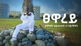 ፀዋረይ - ሃይለኪሮስ ተ/ሃይማኖት - ሓዳሽ ደርፊ ትግርኛ - Haylekiros T/haymanot - New Tigrigna Music 2024