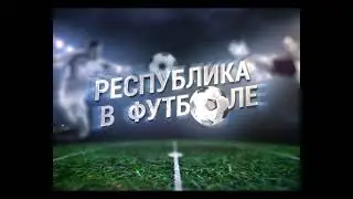 Республика в футболе