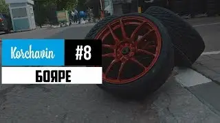 Бояре. Новые диски и резина. Листва 2017