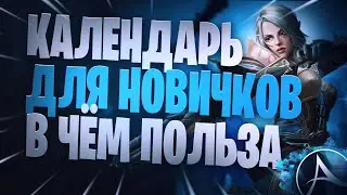 ArcheAge Календарь Гайд Для Начинающих