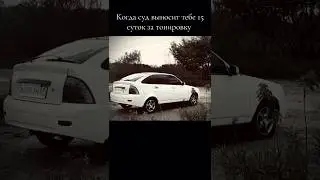 Когда суд выносит тебе 15 суток за тонировку… #жиза #тонировка #легенда #лада #приора #бункер #топ