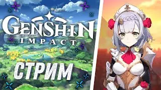 🔴Познаю азы игры Genshin Impact 🔴СТРИМ по геншин импакт🔴