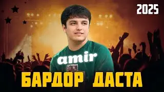 АМИР - Бардор даста мардми КУРГАН 👑