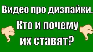 Кто поставил дизлайк Ютуб? Почему ставят дизлайки?