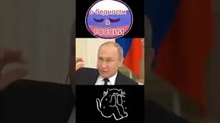Бедность в России🤔