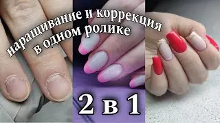 2 в 1 / наращивание и коррекция в одном ролике👌🏻 #маникюр #красивыйманикюр #ногти