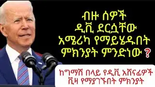 ብዙ ሰዎች ዲቪ ደርሷቸው አሜሪካ የማይሄዱበት ምክንያት ምንድነው ?