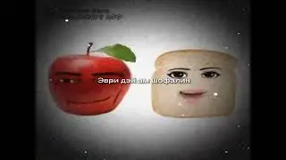 Эври дей ам шофалин