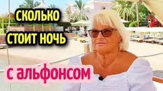 СКОЛЬКО СТОИТ НОЧЬ С АЛЬФОНСОМ🤩ПЛЯЖ ГДЕ МНОГО АЛЬФОНСОВ💲how much does a night with a gigolo cost💸