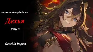 Клип Дехья|Genshin impact| На песню Машина для убийств🔥
