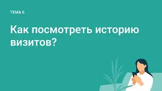 Как посмотреть историю визитов