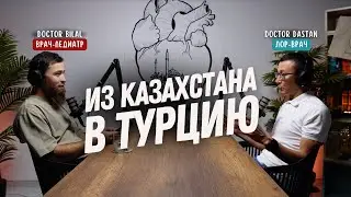 Врач в Турции. Сравнение с Казахстаном. ЛОР болезни. @DoctorBilal @DoktorDastanTemirbekov