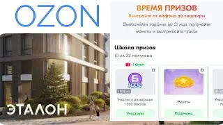 Новый розыгрыш от OZON.  Как выиграть квартиру в доме мечты 😍😍😍