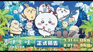 【台灣上映】《劇場版 吉伊卡哇 人魚島的秘密》正式預告公開！ 7/31(五) 日語原音版｜8/7(五) 中文配音版