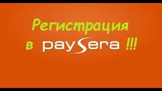 Регистрация в Paysera Пейсера